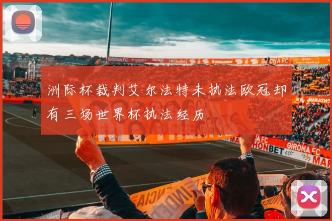 洲际杯裁判艾尔法特未执法欧冠却有三场世界杯执法经历