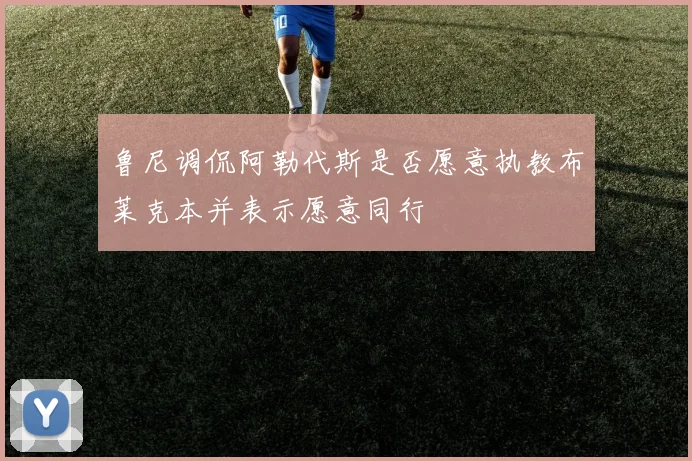 鲁尼调侃阿勒代斯是否愿意执教布莱克本并表示愿意同行