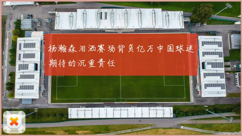 杨瀚森泪洒赛场背负亿万中国球迷期待的沉重责任