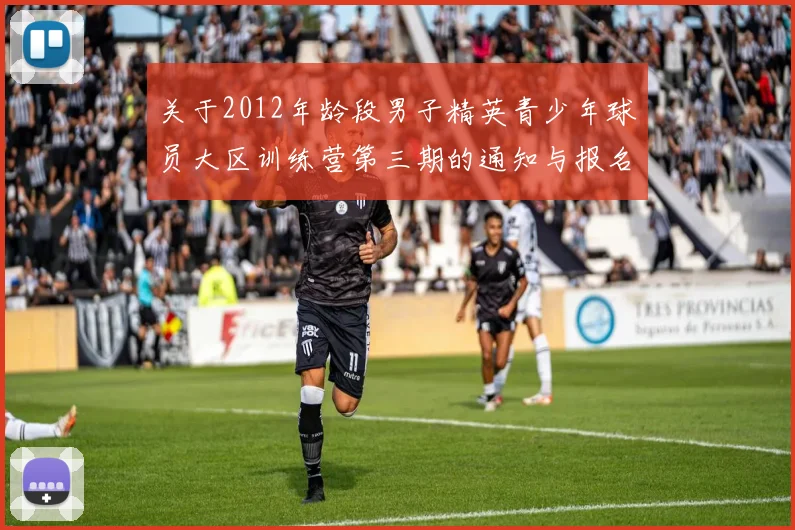 关于2012年龄段男子精英青少年球员大区训练营第三期的通知与报名事项