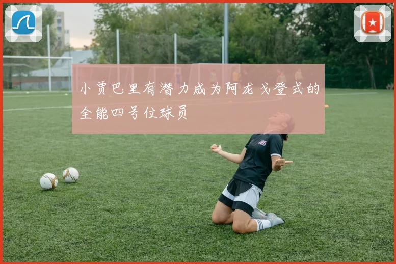 小贾巴里有潜力成为阿龙戈登式的全能四号位球员