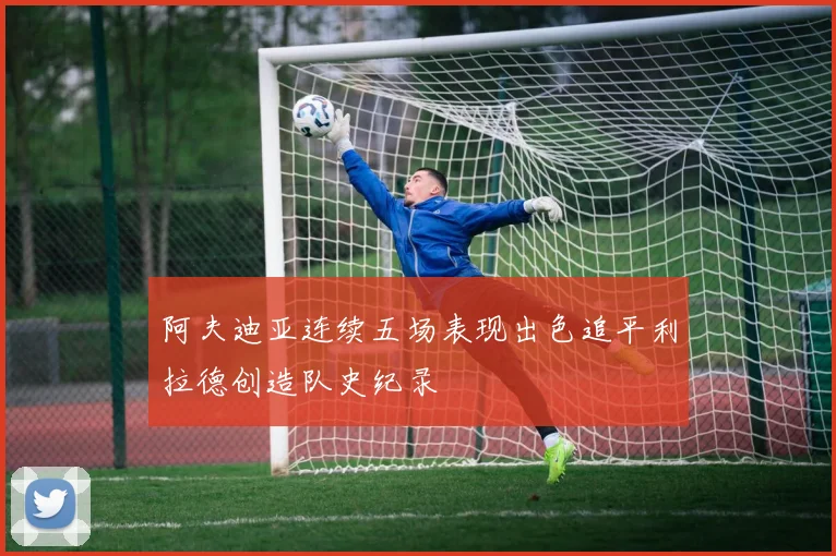 阿夫迪亚连续五场表现出色追平利拉德创造队史纪录
