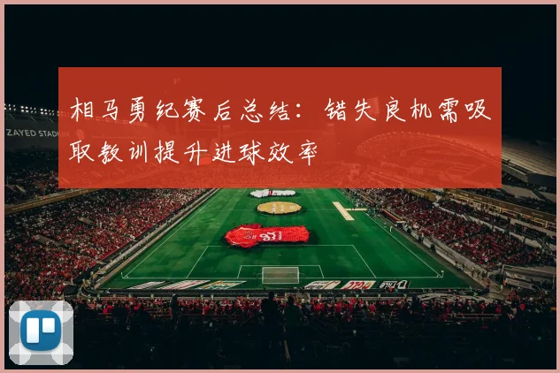 相马勇纪赛后总结：错失良机需吸取教训提升进球效率
