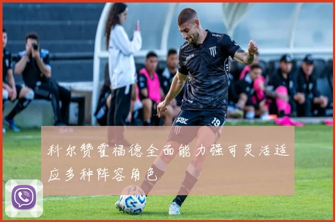 科尔赞霍福德全面能力强可灵活适应多种阵容角色