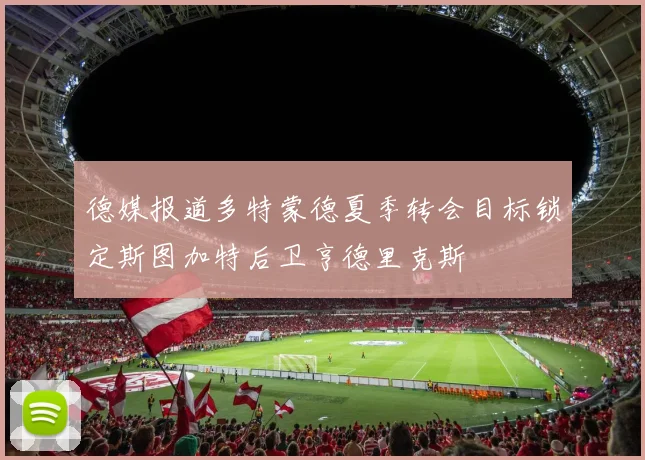 德媒报道多特蒙德夏季转会目标锁定斯图加特后卫亨德里克斯