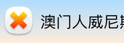 澳门人威尼斯25219官网 Logo